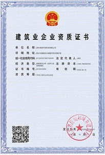 建筑業企業資質證書